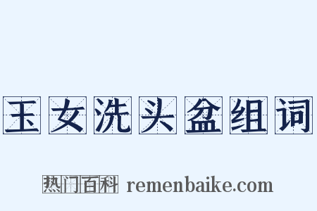 玉女洗头盆组词是什么意思的图片